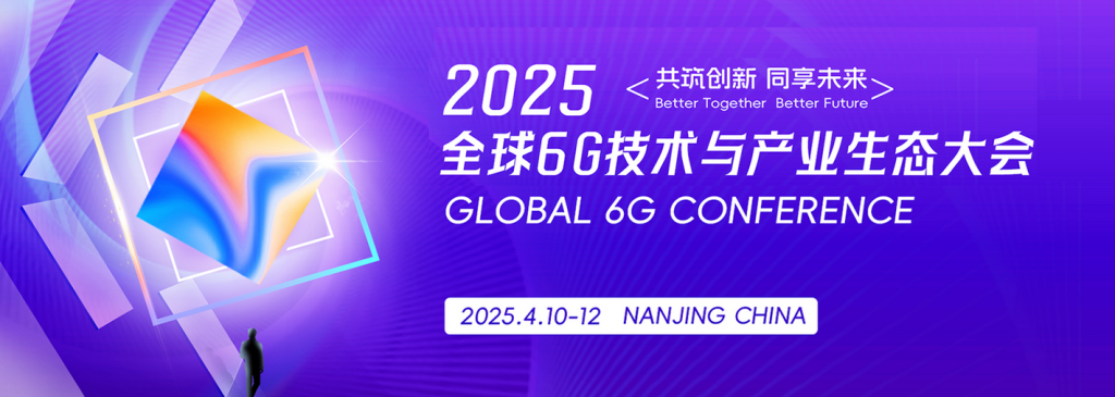 2025全球6G技术与产业生态大会将在南京召开