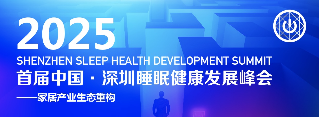 从卖产品到造生态、从脊柱守护到AI美睡——跨界峰会让家居代理商打一场翻身仗