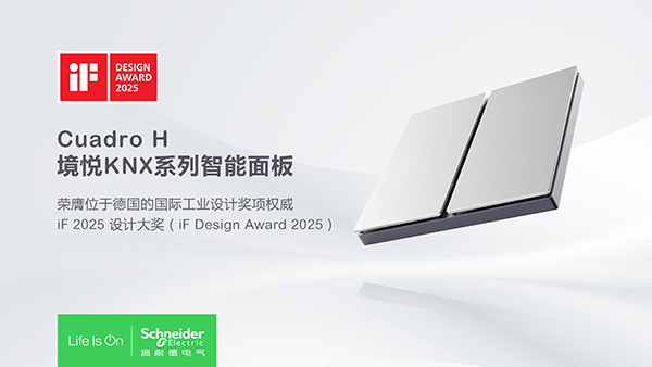 施耐德电气三款产品荣获2025德国iF设计大奖