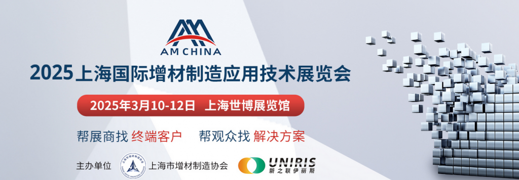 2025上海国际增材制造应用技术展览会