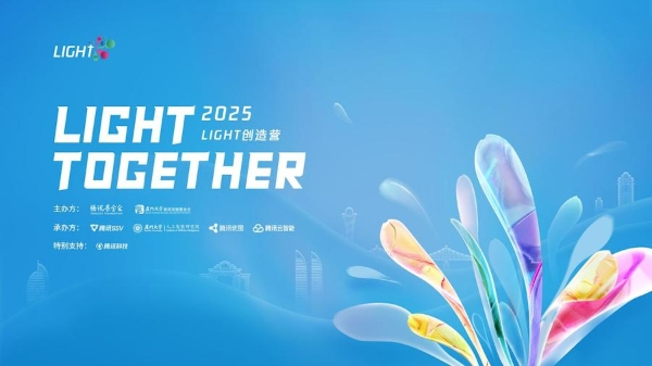 第五届Light创造营启动：提供全方位技术支持