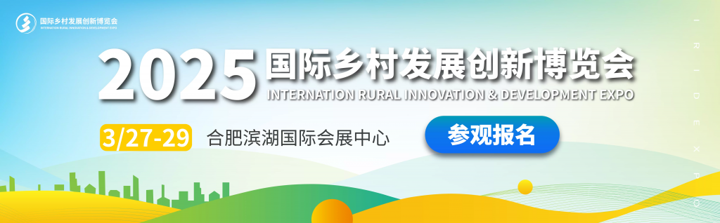 IRID EXPO 2024中国国际乡村发展创新博览会
