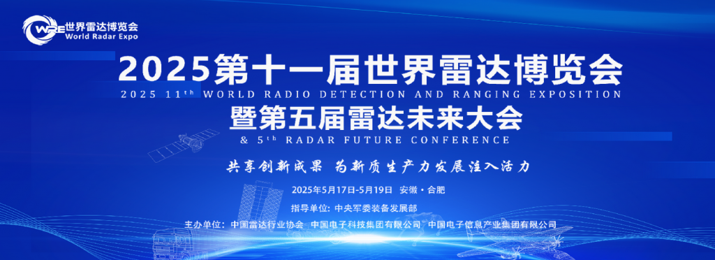 2025年第十一届世界雷达博览会