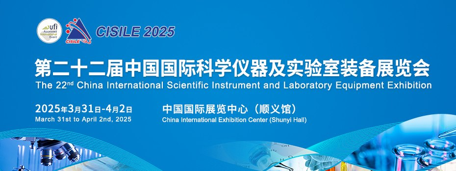 2025第二十二届中国国际科学仪器及实验室装备展览会（CISILE 2025）