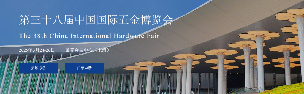 2025第三十八届中国国际五金博览会