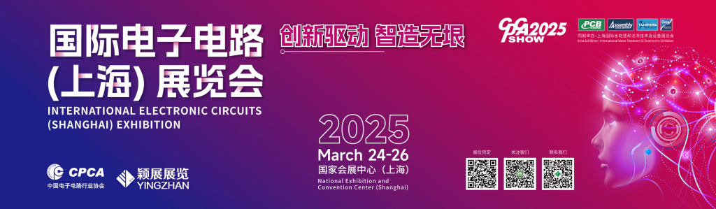 2025国际电子电路（上海）展览会