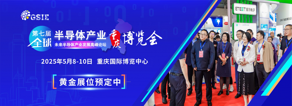 2025第七届半导体展会（重庆）博览会