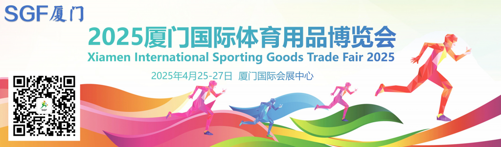 2025厦门国际户外用品、体育用品博览会