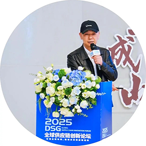 2025DSG全球供应链创新论坛会圆满落幕