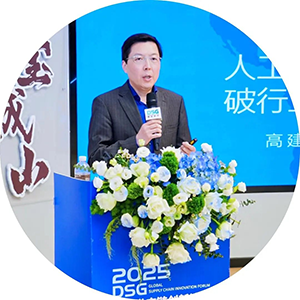 2025DSG全球供应链创新论坛会圆满落幕