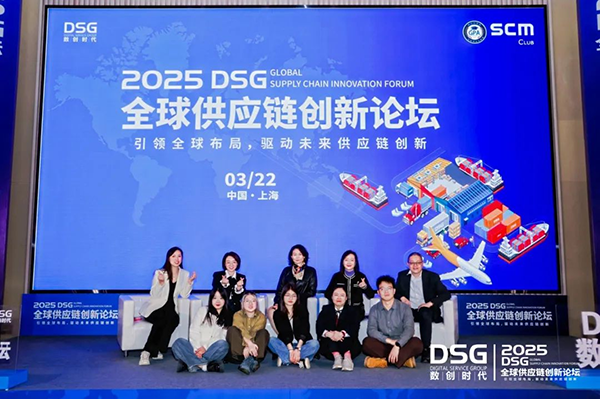 2025DSG全球供应链创新论坛会圆满落幕