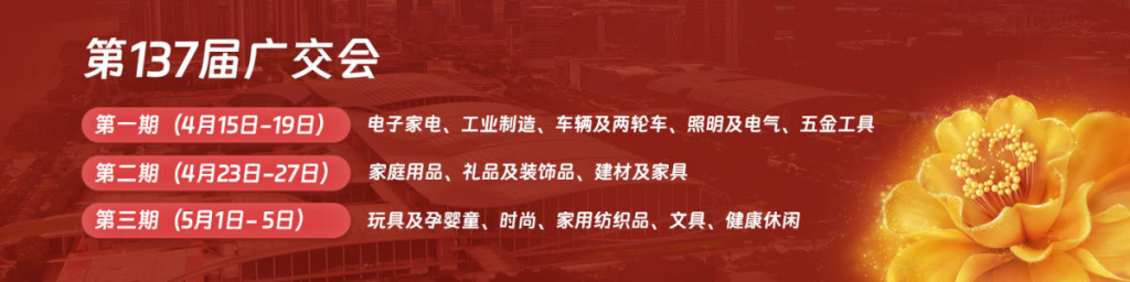 2025第137届中国进出口商品交易会（广交会第二期）