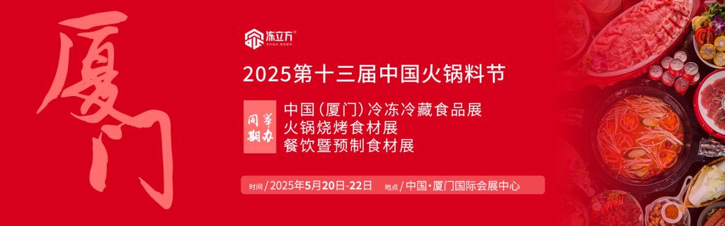 2025冻立方·厦门冷冻冷藏食品展  2025第十三届中国火锅料节