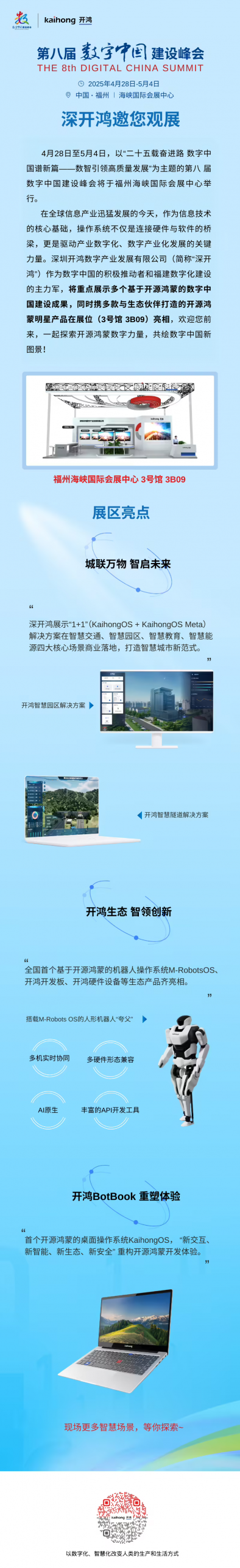 第八届数字中国建设峰会明日开幕：现场体验区今日起向公众开放，首个开源鸿蒙桌面操作系统 KaihongOS 亮相