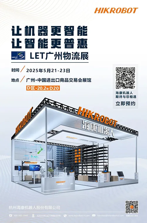 海康机器人邀您共赴深圳CIBF & 广州LET