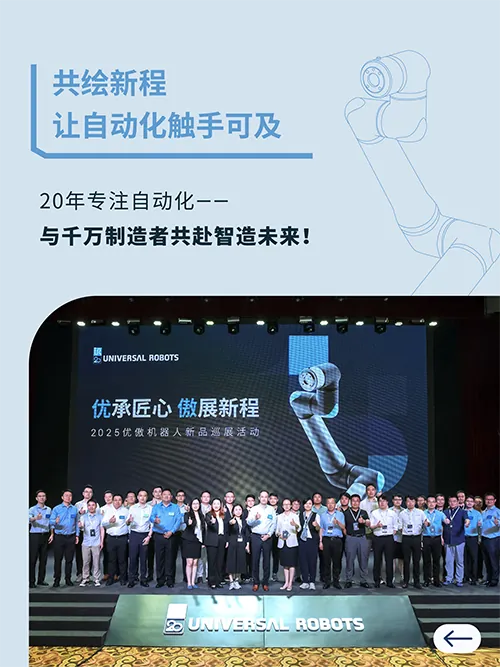 2025优傲新品巡展全景回顾