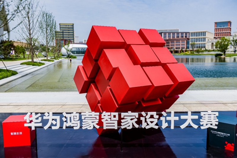 科技改变空间想象，2025华为鸿蒙智家设计大赛正式启动