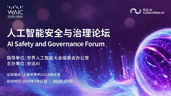 WAIC 2025人工智能安全与治理论坛7月27日重磅启幕
