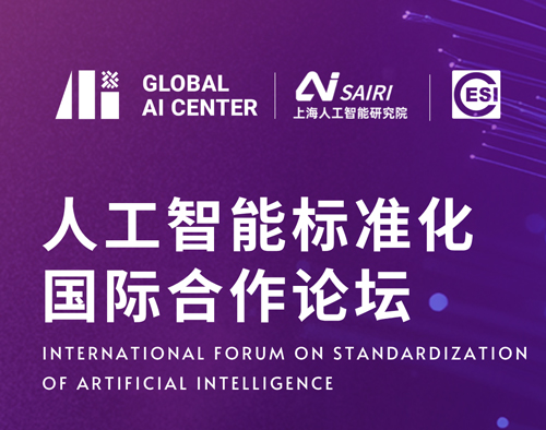 2025 WAIC人工智能标准化国际合作论坛即将启幕