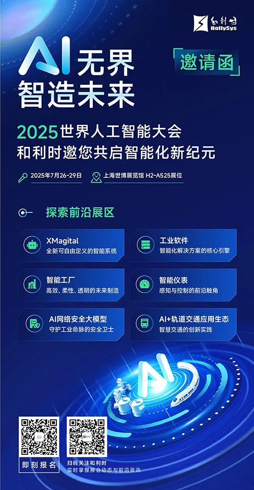 和利时即将亮相2025世界人工智能大会(WAIC)