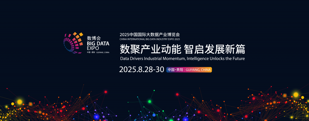 2025中国国际大数据产业博览会