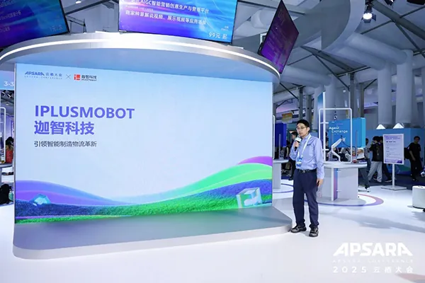 迦智科技亮相云栖大会