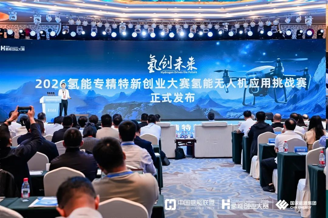 “2026氢能无人机应用挑战赛”发布